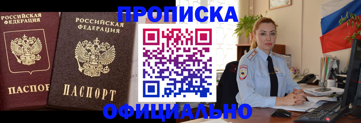 прописка регистрация в Мирном